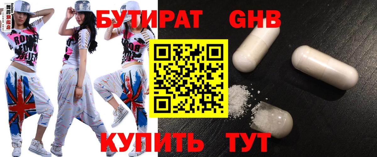 БУТИРАТ жидкий экстази Волжский