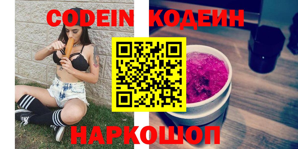 Codein напиток Lean (лин)  Вход с VPN  Волжский 